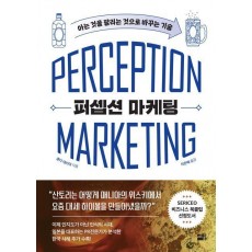 퍼셉션 마케팅