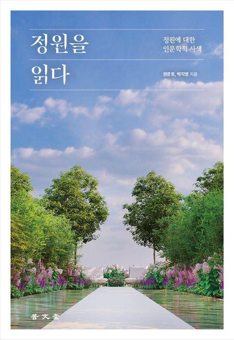 정원을 읽다