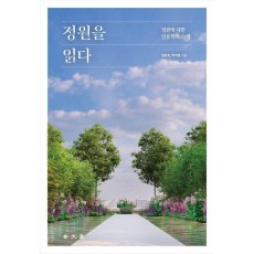 정원을 읽다