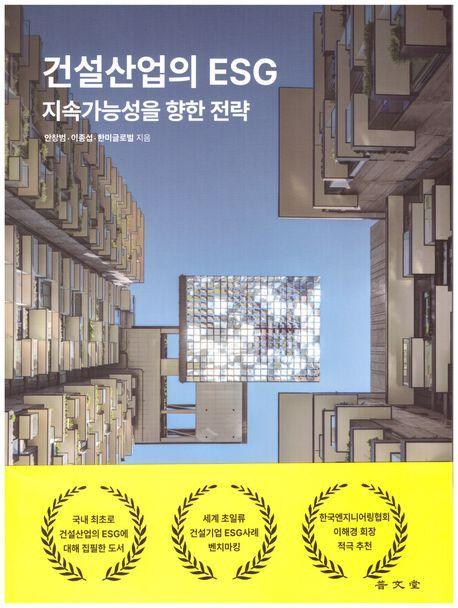 건설산업의 ESG: 지속가능성을 향한 전략