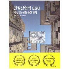 건설산업의 ESG: 지속가능성을 향한 전략