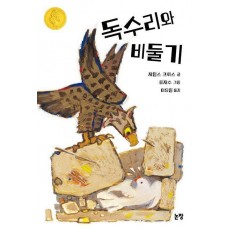 독수리와 비둘기