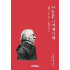 자유롭고 위대하게