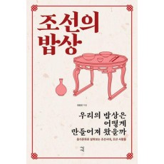 조선의 밥상