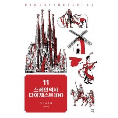 스페인역사 다이제스트100