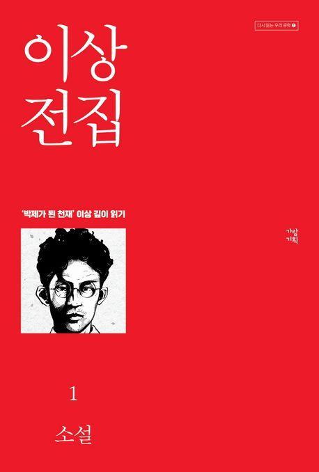 이상 전집 1