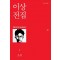 이상 전집 1