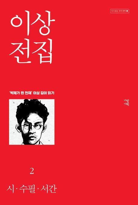이상 전집 2