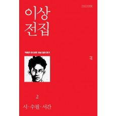 이상 전집 2