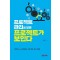 프로젝트 관리를 알면 프로젝트가 보인다