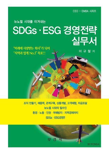 SDGs.ESG경영전략실무서