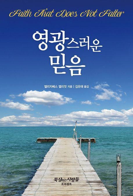 영광스러운 믿음