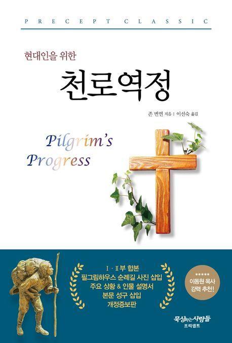 천로역정