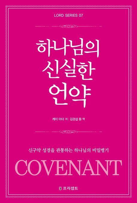 하나님의 신실한 언약