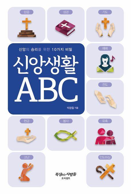신앙생활 ABC