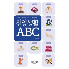 신앙생활 ABC