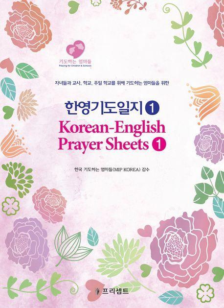 한영기도일지 1