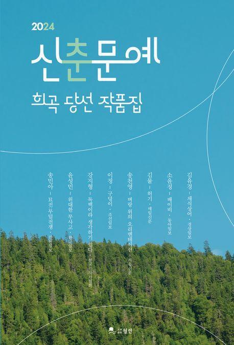2024 신춘문예 희곡 당선 작품집