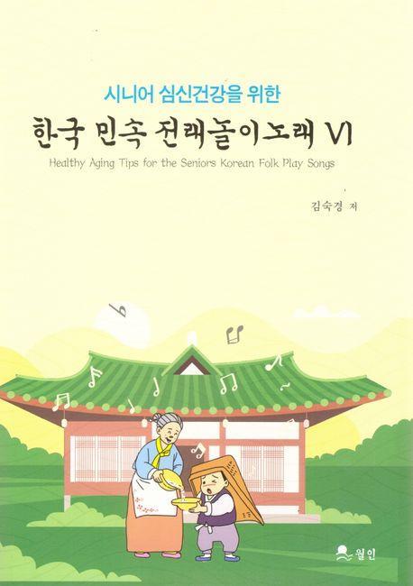 한국민속전래놀이노래6