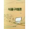 식품구매론