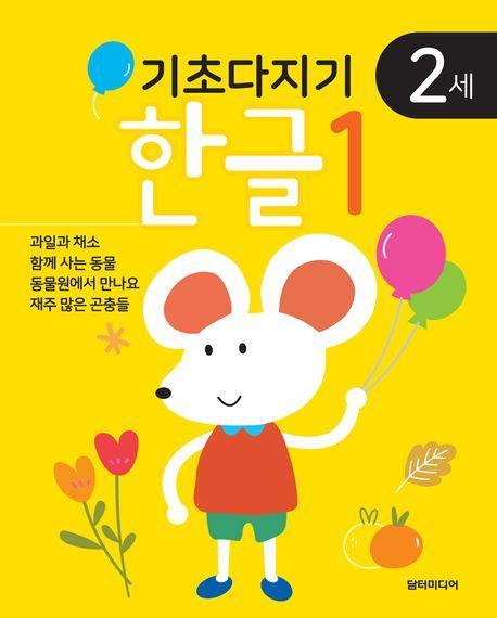 기초다지기 2세 한글 1