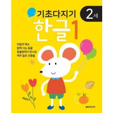 기초다지기 2세 한글 1