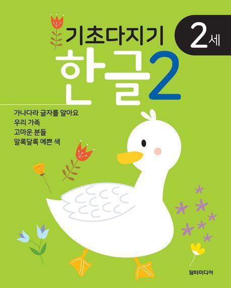 기초다지기 2세 한글 2