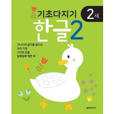 기초다지기 2세 한글 2