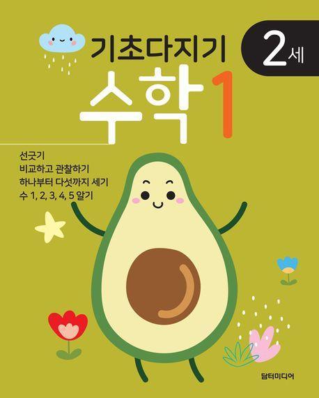 기초다지기 2세 수학 1