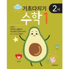 기초다지기 2세 수학 1