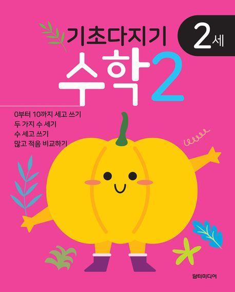 기초다지기 2세 수학 2