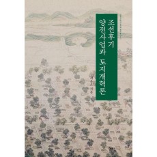 조선후기 양전사업과 토지개혁론