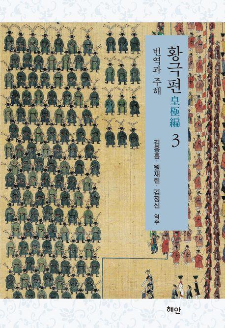 황극편 3