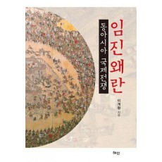 임진왜란: 동아시아 국제전쟁