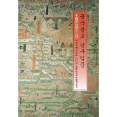 중국불교 연구입문