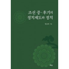 조선 중·후기의 정치제도와 정치