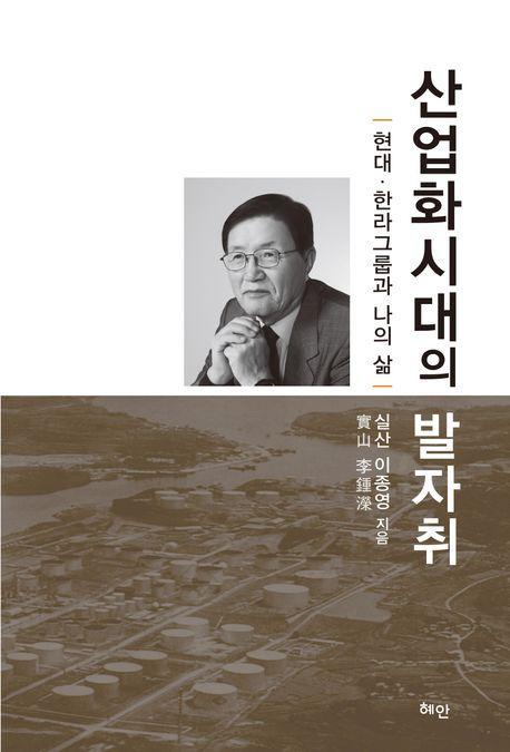산업화시대의 발자취