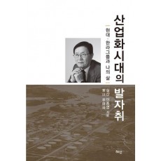 산업화시대의 발자취