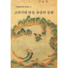 고려시대 관동 유람과 문화