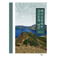 백두산정계와 간도문제 연구