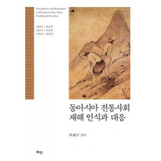 동아시아 전통사회 재해 인식과 대응