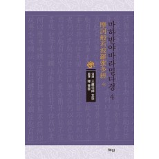 마하반야바라밀다경 4