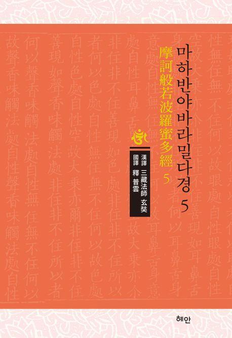 마하반야바라밀다경 5