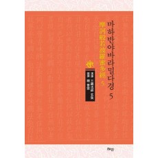 마하반야바라밀다경 5