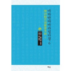 마하반야바라밀다경 6