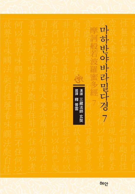 마하반야바라밀다경 7