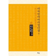 마하반야바라밀다경 7