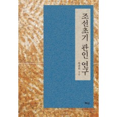 조선초기 관인 연구