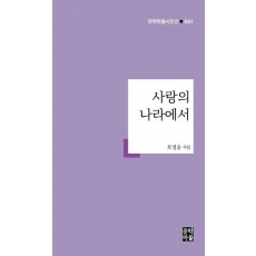 사랑의 나라에서