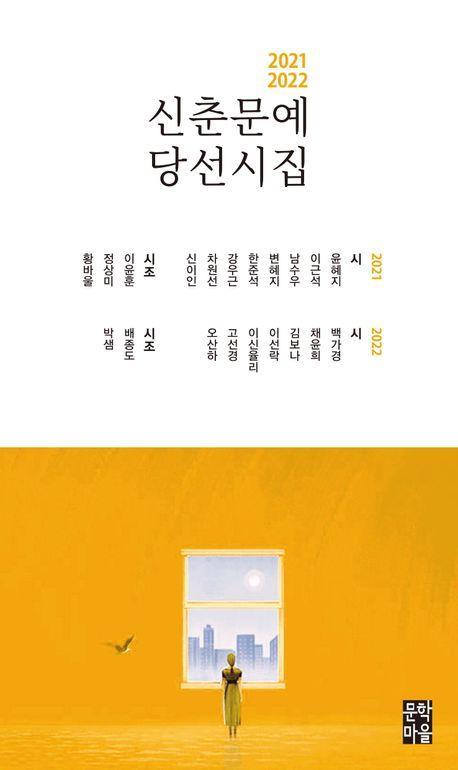 2021-2022 신춘문예 당선시집